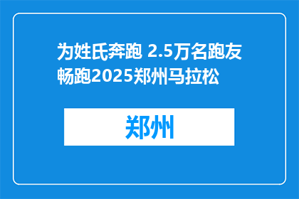 为姓氏奔跑 2.5万名跑友畅跑2025郑州马拉松