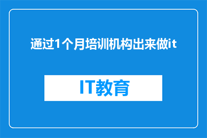 通过1个月培训机构出来做it(经过一个月的密集培训，你将如何踏入IT行业？)