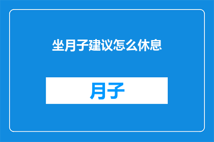 坐月子建议怎么休息