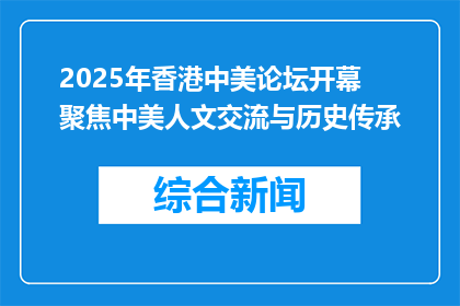 2025年香港中美论坛开幕 聚焦中美人文交流与历史传承