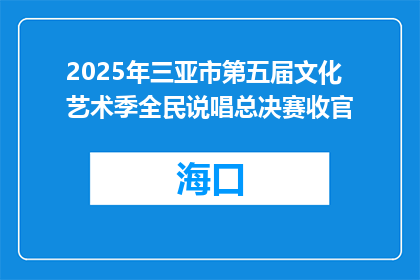 2025年三亚市第五届文化艺术季全民说唱总决赛收官