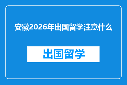 安徽2026年出国留学注意什么(安徽学子2026年留学前需注意哪些事项？)