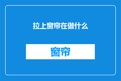 拉上窗帘在做什么(在昏暗的灯光下，拉上窗帘究竟在酝酿着什么？)