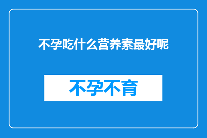 不孕吃什么营养素最好呢