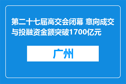 第二十七届高交会闭幕 意向成交与投融资金额突破1700亿元