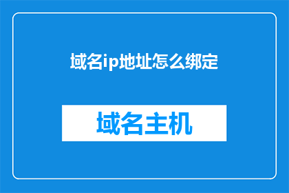 域名ip地址怎么绑定(如何将域名与IP地址进行有效绑定？)