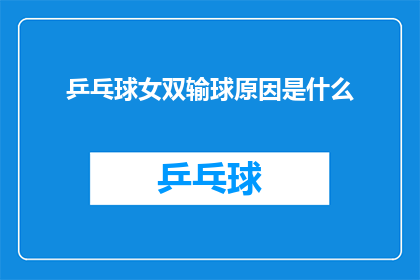 乒乓球女双输球原因是什么(探究乒乓球女双比赛失利背后的原因是什么？)