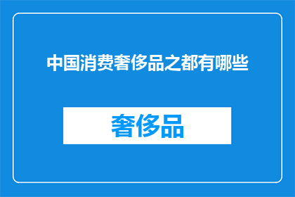 中国消费奢侈品之都有哪些(中国消费者热衷哪些奢侈品牌？)