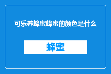 可乐养蜂蜜蜂蜜的颜色是什么(可乐养蜂蜜，其颜色为何？探究甜蜜的奥秘)