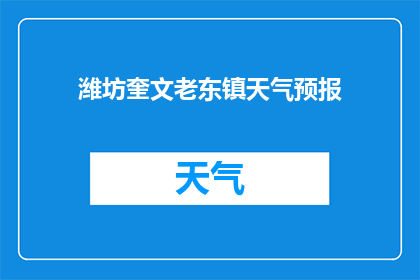 潍坊奎文老东镇天气预报(潍坊奎文老东镇的天气状况如何？)