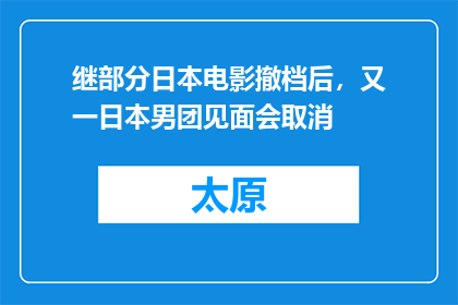 继部分日本电影撤档后，又一日本男团见面会取消