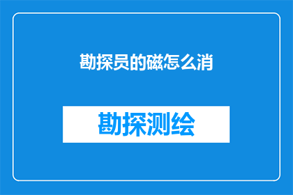 勘探员的磁怎么消(勘探员如何处理磁干扰问题？)