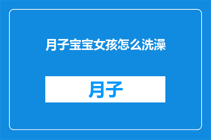 月子宝宝女孩怎么洗澡(如何为月子期间的宝宝女孩安全地洗澡？)