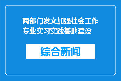 两部门发文加强社会工作专业实习实践基地建设