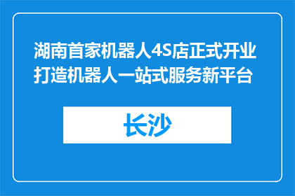湖南首家机器人4S店正式开业 打造机器人一站式服务新平台