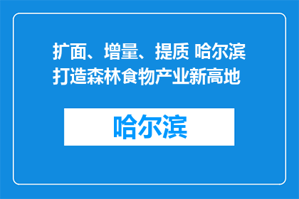 扩面、增量、提质 哈尔滨打造森林食物产业新高地
