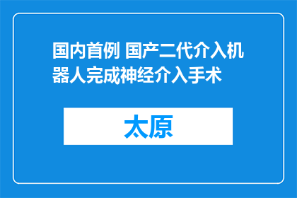 国内首例 国产二代介入机器人完成神经介入手术