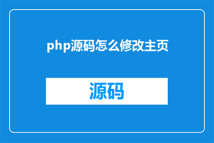 php源码怎么修改主页(如何修改PHP源码以优化主页体验？)