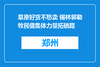 草原好货不愁卖 锡林郭勒牧民借集体力量拓销路