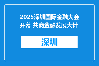2025深圳国际金融大会开幕 共商金融发展大计