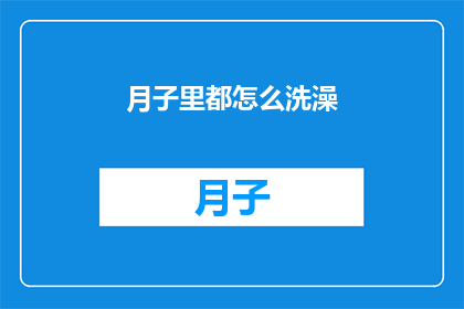 月子里都怎么洗澡(月子期间如何正确洗澡？)