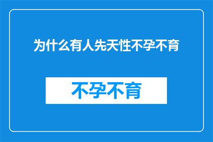 为什么有人先天性不孕不育(探究先天性不孕不育之谜：为何有人无法自然受孕？)