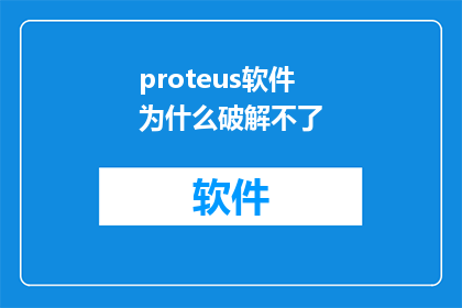 proteus软件为什么破解不了(为什么Proteus软件无法破解？)
