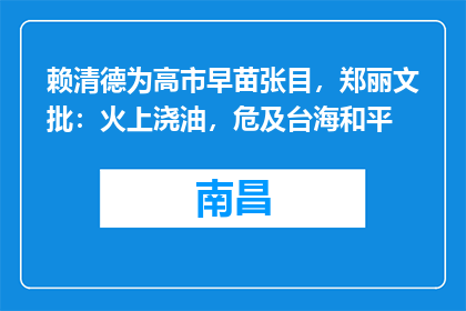 赖清德为高市早苗张目，郑丽文批：火上浇油，危及台海和平