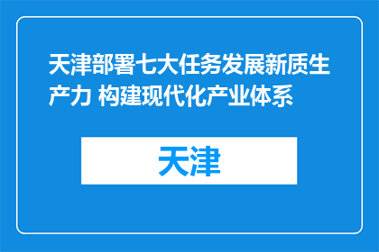 天津部署七大任务发展新质生产力 构建现代化产业体系