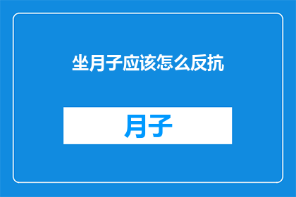 坐月子应该怎么反抗(坐月子期间，如何巧妙应对家庭压力？)