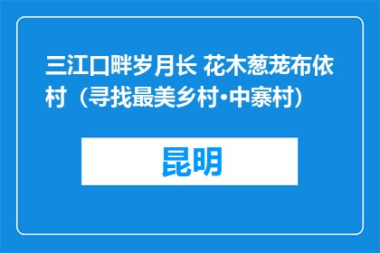 三江口畔岁月长 花木葱茏布依村（寻找最美乡村·中寨村）