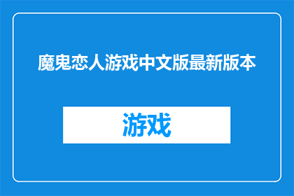 魔鬼恋人游戏中文版最新版本(魔鬼恋人游戏中文版最新版本是否值得一试？)