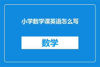 小学数学课英语怎么写(小学数学课中英语教学的探索与实践)