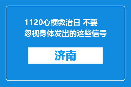 1120心梗救治日 不要忽视身体发出的这些信号