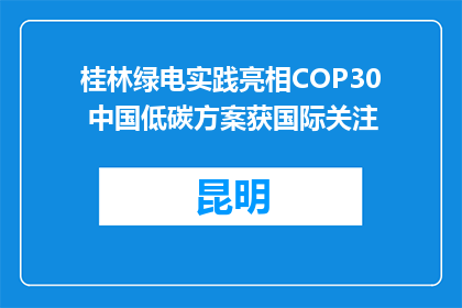 桂林绿电实践亮相COP30 中国低碳方案获国际关注
