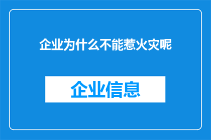 企业为什么不能惹火灾呢(企业为何需谨慎避免火灾之患？)