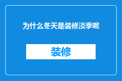 为什么冬天是装修淡季呢(为什么冬季成为装修行业的淡季？)
