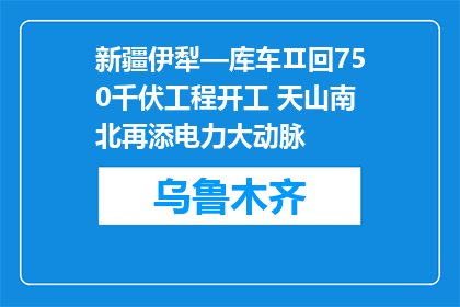 新疆伊犁—库车Ⅱ回750千伏工程开工 天山南北再添电力大动脉