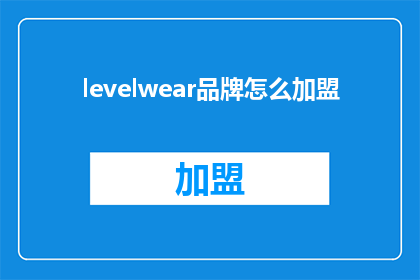 levelwear品牌怎么加盟(如何加盟levelwear品牌？)