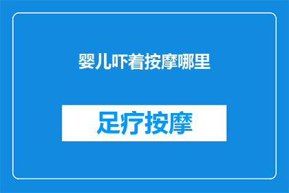 婴儿吓着按摩哪里(婴儿惊吓时，按摩哪些部位可以缓解不适？)