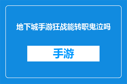地下城手游狂战能转职鬼泣吗(地下城手游中狂战角色能否进行转职至鬼泣的探索)