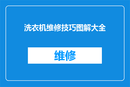 洗衣机维修技巧图解大全(如何掌握洗衣机维修的精髓？)
