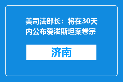 美司法部长：将在30天内公布爱泼斯坦案卷宗