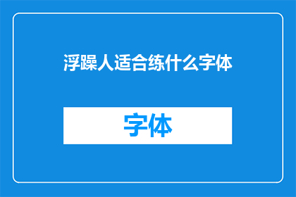 浮躁人适合练什么字体(浮躁心态下，哪种字体练习能助你静心？)