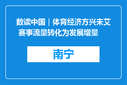 数读中国｜体育经济方兴未艾 赛事流量转化为发展增量