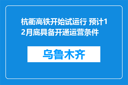 杭衢高铁开始试运行 预计12月底具备开通运营条件
