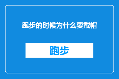 跑步的时候为什么要戴帽(为什么在跑步时需要戴上帽子？)