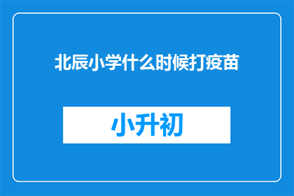 北辰小学什么时候打疫苗(北辰小学何时开始接种新冠疫苗？)