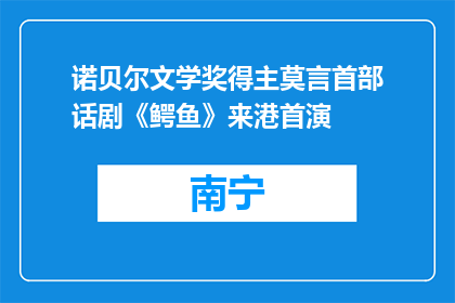 诺贝尔文学奖得主莫言首部话剧《鳄鱼》来港首演