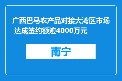 广西巴马农产品对接大湾区市场 达成签约额逾4000万元